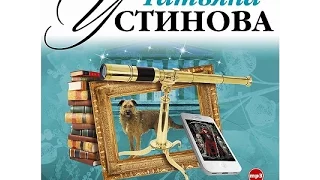 Чудны дела твои, Господи! Устинова Т. Аудиокнига. читает Александр Клюквин