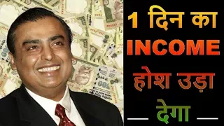 मुकेश अम्बानी की 1 दिन की कमाई - how much you earn in 1 day, Mukesh Ambani