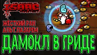 Жёсткий Гридиер за Альт Лазаря с Дамоклом / Потный забег на грани / The Binding of Isaac: Repentance