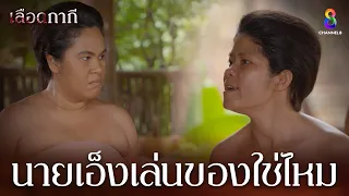 นายเอ็งเล่นของใช่ไหม | HIGHLIGHT เลือดกากี EP13 | ช่อง8