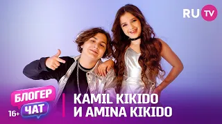 Kamil Kikido и Amina Kikido. Блогер чат на RU.TV: новая песня, младшая сестра и школа