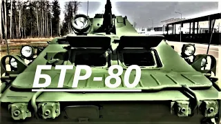 БТР-80