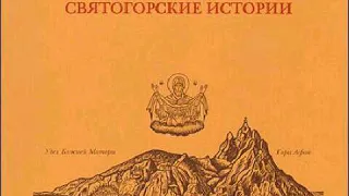 ОТЦЫ-СВЯТОГОРЦЫ и святогорские истории. Книга прп. Паисия Святогорца (часть 1)