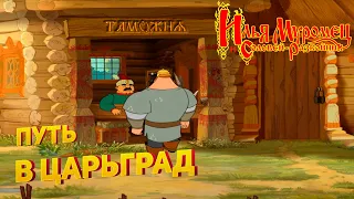 Прохождение игры "Илья Муромец и Соловей-Разбойник" ▶ ДОРОГА В ЦАРЬГРАД #3