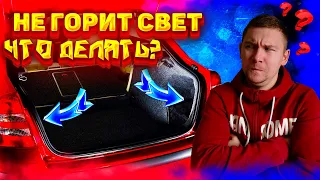 Почему не горит свет в багажнике, вопрос знатокам!?