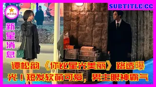 谭松韵《你比星光美丽》路透曝光！短发软萌可爱，男主眼神霸气！