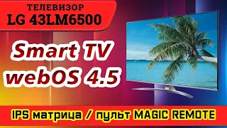 Обзор телевизора LG 43LM6500 (SmartTV / IPS / Magic пульт).