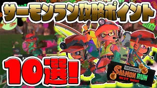 初心者必見!!サーモンランをクリアするための大事なポイント10選!!【スプラトゥーン3】