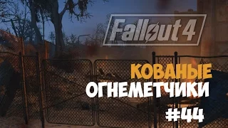 Fallout 4 (#44) - Мед-Тек Рисерч. Кованые-огнеметчики.