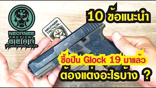 รีวิว ซื้อ Glock 19 มาแล้ว .... ต้องทำอะไรบ้าง ?