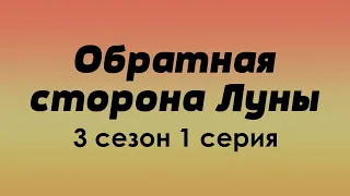 podcast: Обратная сторона Луны - 3 сезон 1 серия - сериальный онлайн подкаст подряд, дата