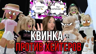 КВИНКА ПРОТИВ ХЕЙТЕРОВ!😱КИНУЛА ВСЕХ В АНАНАС?👑🍍💖 #роблокс #игры #смешное #интересное