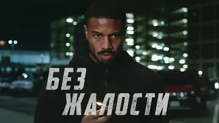 Без жалости 2021 Русский Трейлер