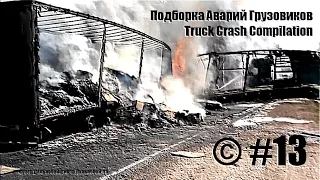 Подборка Аварий Грузовиков / Truck Crash Compilation / © #13 / Аварии Грузовиков / Аварии и ДТП