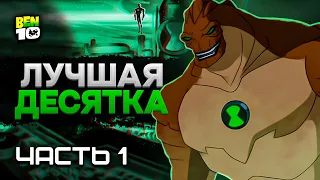 Все Пришельцы Из Бен 10 Инопланетная Сила! Часть 1 #БЕН10