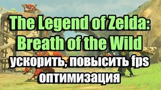 The Legend of Zelda: Breath of the Wild ускорить, повысить fps, оптимизация