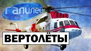 Галилео | Вертолёты 🚁 Helicopters