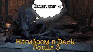 Путь нагибатора в Dark Souls 3 #10
