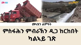 መኣዝን ልምዓት - ካልኣይ ገጽ - ምስፋሕን ምብራኽን ዲጋ ከርከበት - ERi-TV