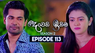 Deweni Inima (දෙවෙනි ඉනිම) | Season 02 | Episode 113 | 13th March 2024