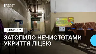 Нечистоти затопили укриття: у Прилуках учнів ліцею відправили на дистанційне навчання