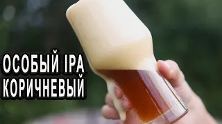 Особый IPA Коричневый