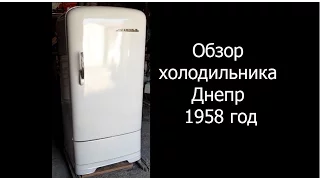 Обзор холодильника Днепр 1958 год выпуска