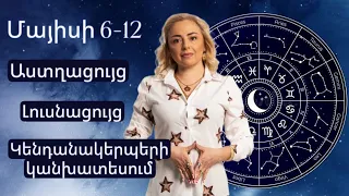 Մայիսի 6 - 12՝աստղացույց-լուսնացույց և կենդանակերպերի կանխատեսումները