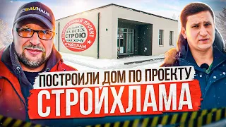 Дом за 100 дней.  Построили дом по проекту СТРОЙХЛАМА. Отзыв Заказчика.