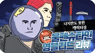 🎇 늙은이만도 못한 젊은것들. 울펜슈타인: 영블러드에 대한 심플한 영상 리뷰 | 메탈킴