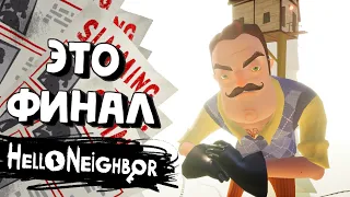 ФИНАЛ Hello Neighbor | Грустный Конец | Привет Сосед | #7