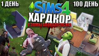 100 днів ХАРДКОРУ під час ЗОМБІ АПОКАЛІПСИСУ у Sims 4