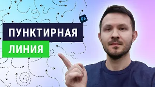 Как сделать пунктирную кривую линию в Фотошопе !