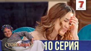 Казиноға ақша қарыз болдым | ТОЙХАНА | 10 СЕРИЯ