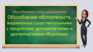 Русский язык. Обособленные обстоятельства. Видеоурок