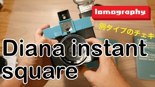 【開封＆試し撮り】ロモグラフィー, ダイアナ インスタント[インスタントカメラ] lomography dianainstant unboxing&review