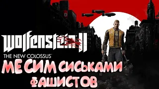 Wolfenstein II: The New Colossus - Месим сиськами фашистов "Баги, Приколы, Фейлы"