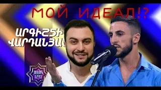 Ազգային երգիչ/National Singer 2019 - Argishti Vardanyan: МОЙ ИДЕАЛ!?