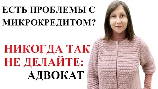 ГЛАВНЫЕ ОШИБКИ ЗАЕМЩИКОВ МФО - КРЕДИТНЫЙ ЮРИСТ Москаленко А.В. - КОНСУЛЬТАЦИЯ 2020