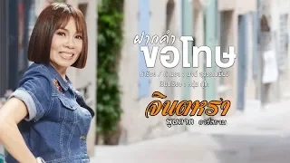 ฝากคำขอโทษ - จินตหรา พูนลาภ อาร์สยาม【LYRIC VERSION】