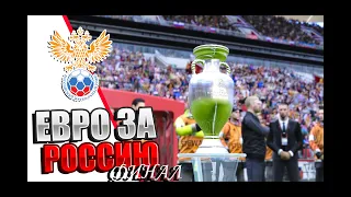 🏆ФИНАЛ ЕВРО🏆 - ЕВРО ЗА СБОРНУЮ РОССИИ В ПЕС 20