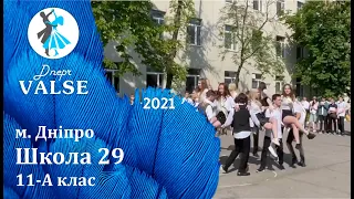 Випускний вальс - 11 А Школа 29 м. Дніпро - Dnepr Valse 2021