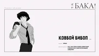 Ковбой Бибоп | Как сериал изобрел новый жанр и почему у него такой потрясающий саундтрек?