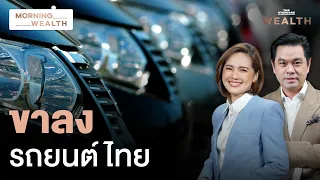 ยังไม่ฟื้น! ยอดขายรถยนต์ไทยร่วงต่อเนื่อง 11 เดือนติด | Morning Wealth 24 พ.ค. 2567