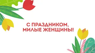 Поздравление с  Международным женским днём! 8 Марта!