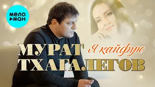 Мурат Тхагалегов  - Я кайфую (Альбом 2021)