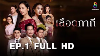 เลือดกากี EP1 FULL HD l ช่อง8