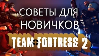 Team Fortress 2 — Советы для новичков