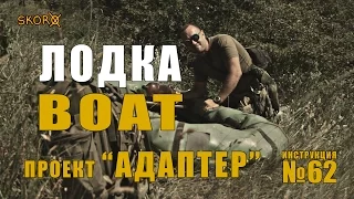 Уроки выживания - Лодка. Survival Skills - Boat.