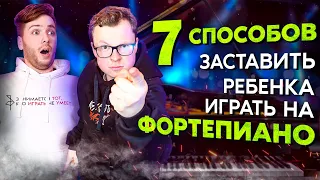 7 СПОСОБОВ заставить РЕБЁНКА играть на ФОРТЕПИАНО